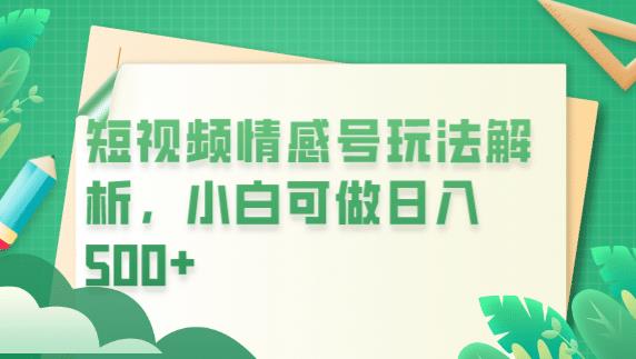 冷门暴利项目，短视频平台情感短信，小白月入万元