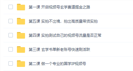 南巷老师短视频超级暴利印钞机项目系列(一),视频号带货冷门玄学书单玩法 3 南巷老师短视频超级暴利印钞机项目系列(一),视频号带货冷门玄学书单玩法