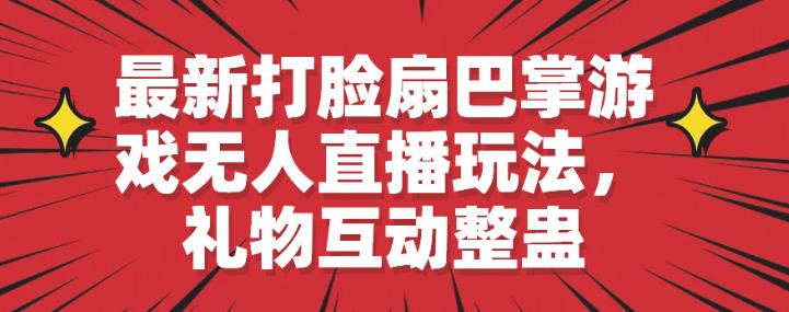 最新打脸扇巴掌游戏无人直播玩法，礼物互动整蛊【揭秘】