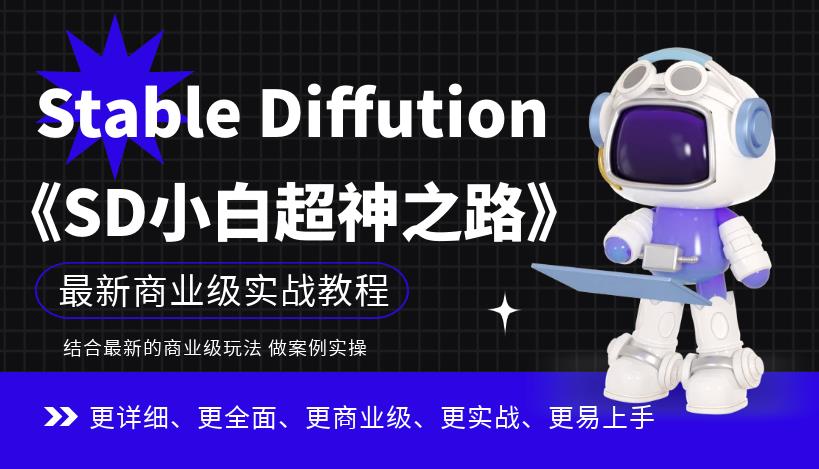 Stable Diffution小白超神之路，超详细AI绘画实操课，手把手带你掌握Stable Diffution商业级玩法