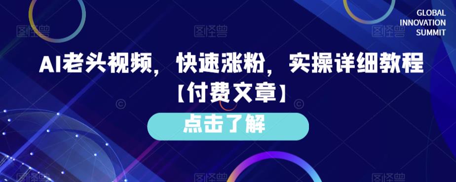 Ai老头视频，快速涨粉，实操详细教程【付费文章】