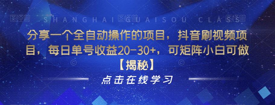 分享一个全自动操作的项目，抖音刷视频项目，每日单号收益20-30+，可矩阵小白可做【揭秘】