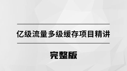 亿级流量多级缓存架构方案【马士兵教育】