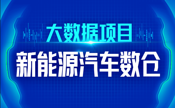 尚硅谷大数据技术之新能源汽车数仓