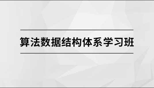 算法数据结构体系学习班【马士兵教育】