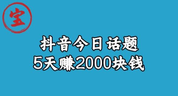 宝哥风向标发现金矿，抖音今日话题玩法，5天赚2000块钱【拆解】