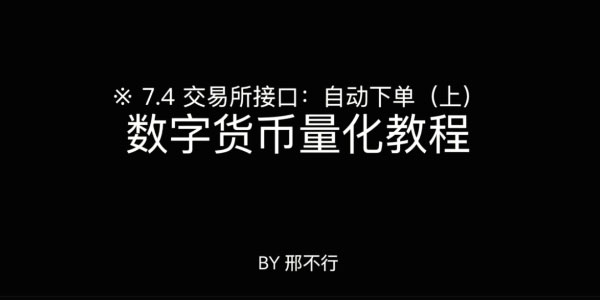 邢不行-Python量化实操：数字货币量化投资课程