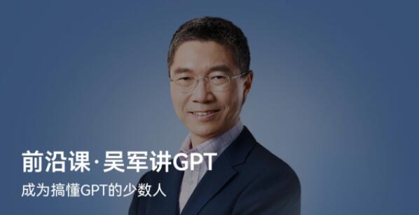 前沿课·吴军讲GPT