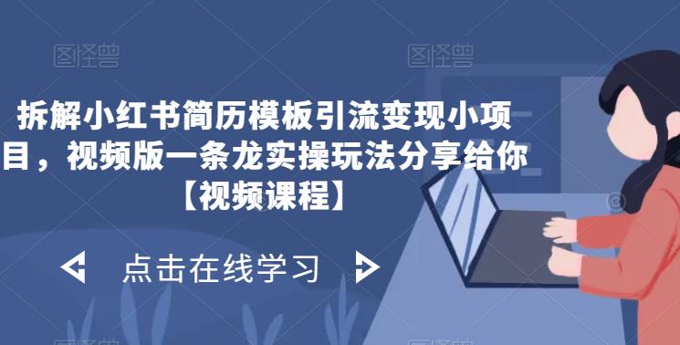 拆解小红书简历模板引流变现小项目，视频版一条龙实操玩法分享给你【视频课程】