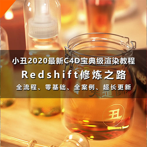 小丑教程redshift修炼之路redshift渲染器教程C4D教程rs渲染教程