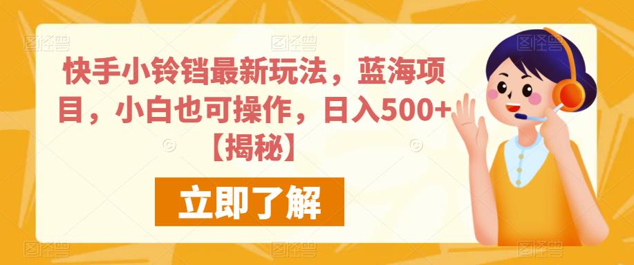 快手小铃铛最新玩法，蓝海项目，小白也可操作，日入500+【揭秘】