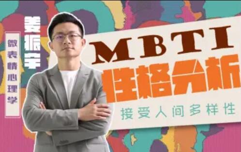 姜振宇主讲MBTI性格分析