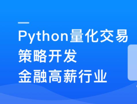 Python量化交易策划开发-金融高薪领域