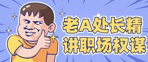 老A系列处长体质内办事提拔重用指南