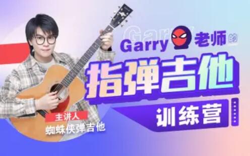 Garry老师的指弹吉他训练营