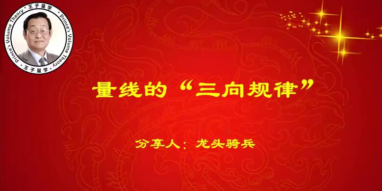 量学云讲堂龙头骑兵单晓禹04期