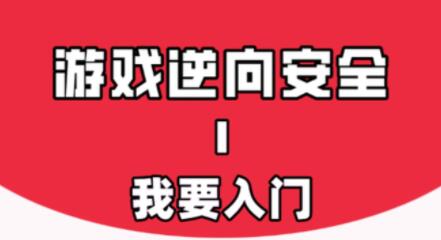 游戏安全与反外挂Ⅰ：我要入门