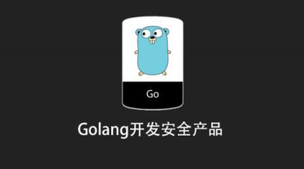 Golang开发安全产品