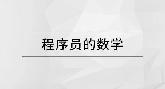 马士兵 程序员的数学