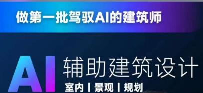 从零进阶AI人工智能辅助建筑设计，做第一批驾驭AI的建筑师