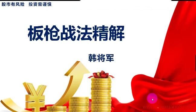 量学云讲堂韩将军打造量学黄金架构思维第28期