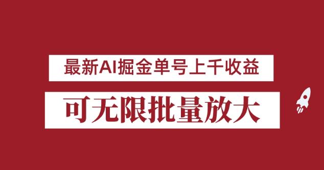 外面收费3w的8月最新AI掘金项目，单日收益可上千，批量起号无限放大【揭秘】