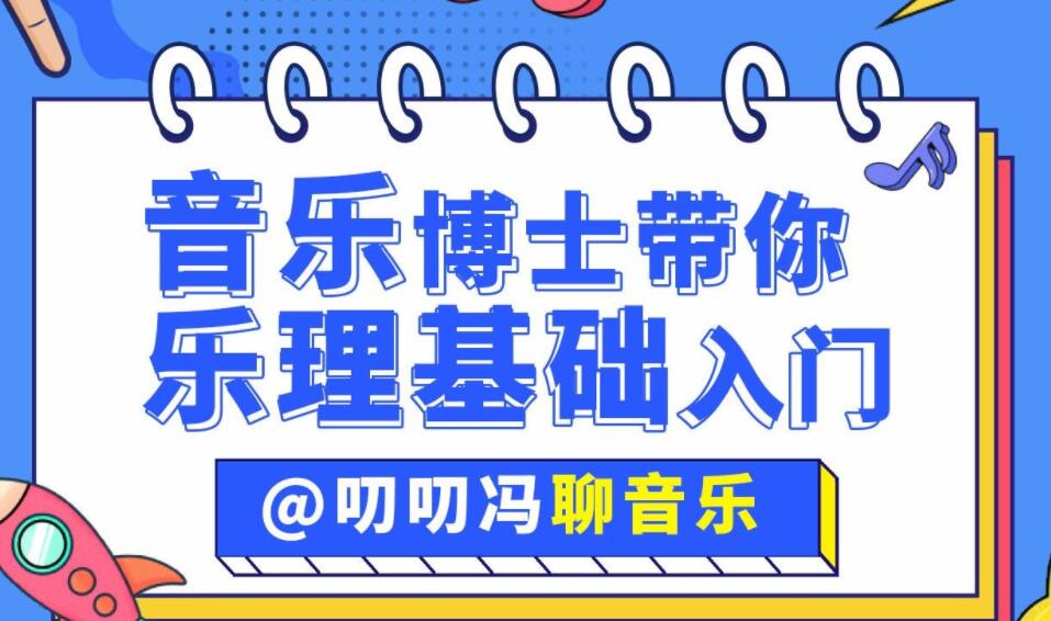 叨叨冯聊音乐：音乐博士带你从零开始学乐理