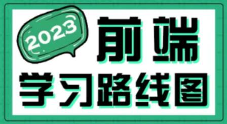 2023最新版黑马程序员前端学习路线图