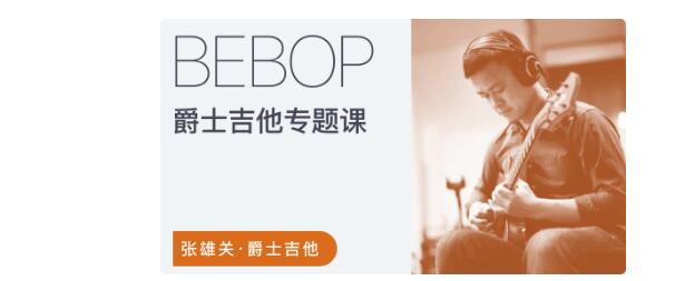 张雄关 – 爵士吉他Bebop专题课