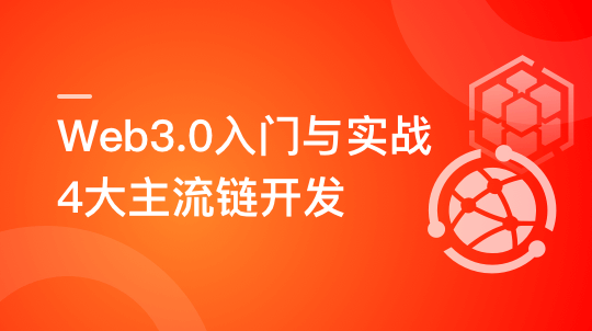 Web3.0入门与实战 一站式掌握4大主流区块链开发