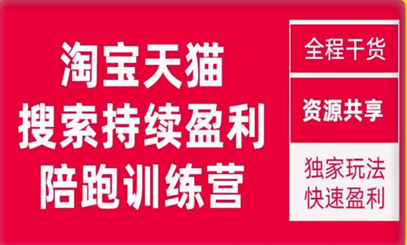 2023未见【無山】淘宝天猫搜索持续盈利陪跑训练营，独家玩法，快速盈利