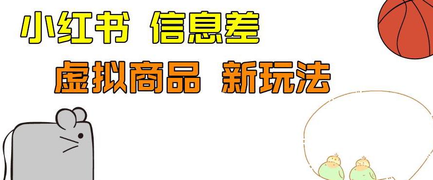 外边收费399的小红书新玩法，虚似商品之拼多多助力项目，单号100+的课程解析【揭秘】