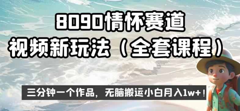 8090情怀赛道视频新玩法，三分钟一个作品，无脑搬运小白月入1W+【揭秘】