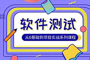 Test-松勤-软件测试0基础到项目实战系统学习全栈班