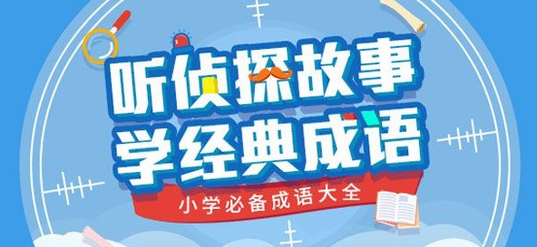 少年商学院 家长课堂 听侦探故事，学经典成语——小学必备成语大全