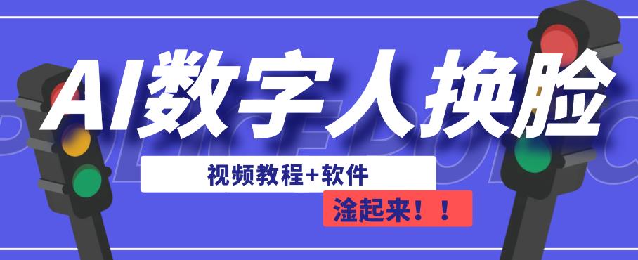 AI数字人换脸，可做直播，简单操作，有手就能学会（教程+软件）