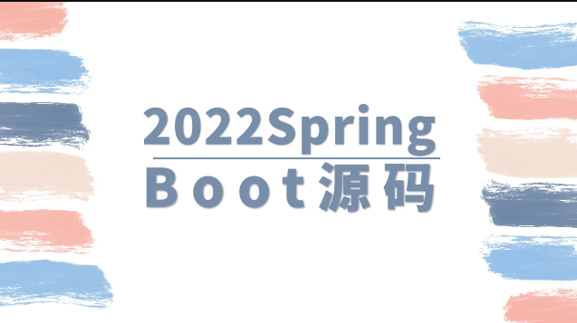 马士兵 2022SpringBoot源码