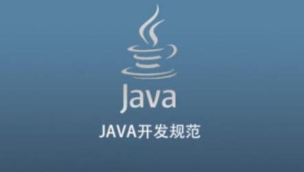 JAVA开发规范