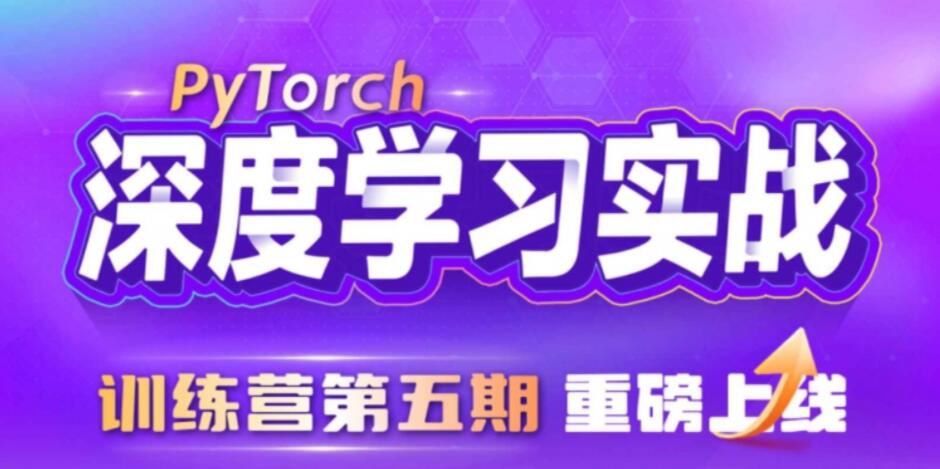 九天&菜菜 数据技术课堂-PyTorch深度学习实战训练营（5期）