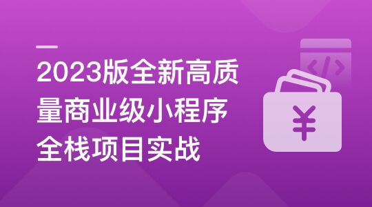 2023版全新高质量商业级小程序全栈项目实战