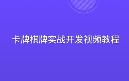 蛮牛教育-卡牌棋牌实战游戏开发视频教程