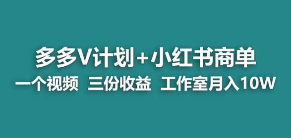 【蓝海项目】多多V计划+小红书商单一个视频三份收益工作室月入10W