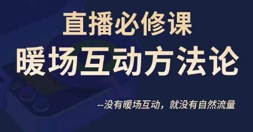 陈幸讲直播直播必修课暖场互动方法论，没有暖场互动，就没有自然流量