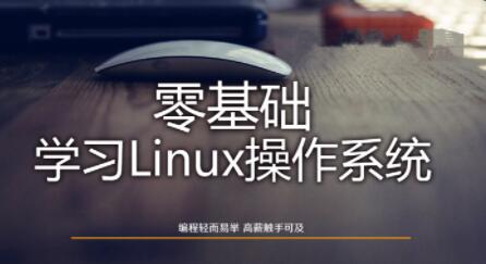 Linux操作系统零基础入门学习