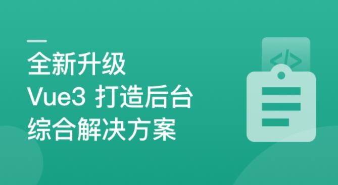 新升级，基于Vue3新标准，打造后台综合解决方案