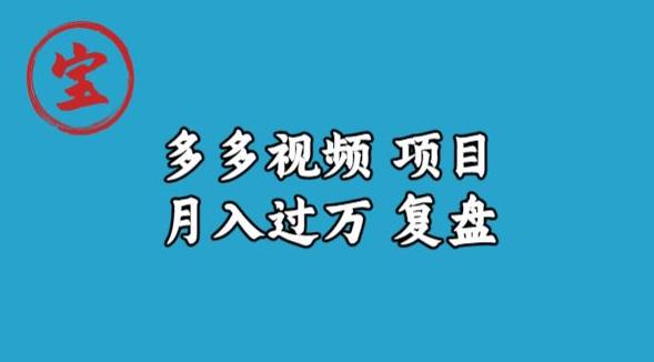 宝哥多多视频项目月入过万，详细复盘【揭秘】