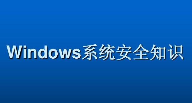 Windows系统安全基础