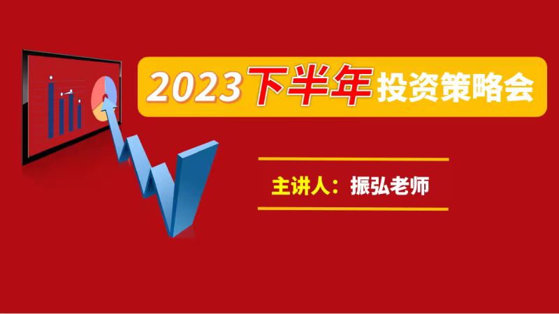 振弘老师《2023下半年投资策略会》