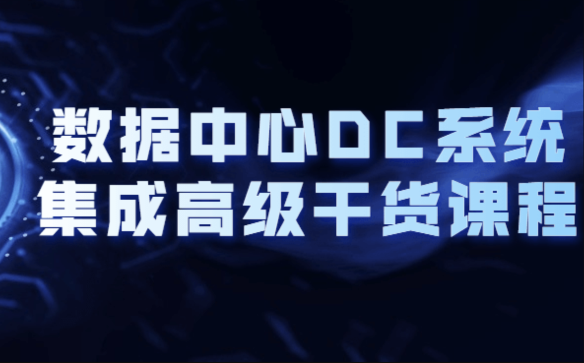 数据中心DC系统集成高级干货课程