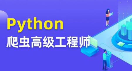 Python爬虫高级开发工程师5期